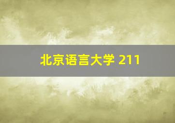 北京语言大学 211